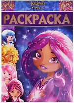 Академия Грез. РЛ № 1621. Раскраска-люкс.