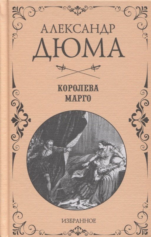 

Королева Марго. Избранное