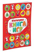 Новогодняя книга игр - 1