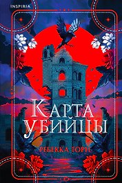 Карта убийцы