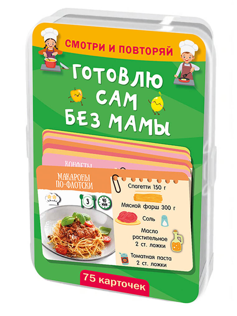 Обложка книги «Готовлю сам без мамы. 75 карточек»