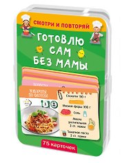 Готовлю сам без мамы. 75 карточек