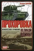 Прохоровка - неизвестное сражение Великой войны