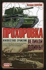 Прохоровка - неизвестное сражение Великой войны