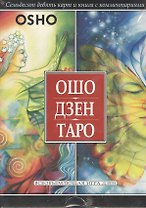 Ошо Дзен Таро. Всеобъемлющая игра Дзен. 79 карт и книга с комментариями