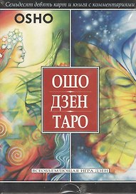 Ошо Дзен Таро. Всеобъемлющая игра Дзен. 79 карт и книга с комментариями