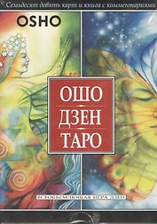 Ошо Дзен Таро. Всеобъемлющая игра Дзен. 79 карт и книга с комментариями