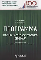 Программа научно-исследовательского семинара. Для студентов, обучающихся по направлению 38.04.02 "Менеджмент". Магистерская программа "Инвестиционный менеджмент в инновационной экономике"