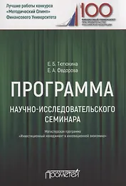 Программа научно-исследовательского семинара. Для студентов, обучающихся по направлению 38.04.02 "Менеджмент". Магистерская программа "Инвестиционный менеджмент в инновационной экономике"