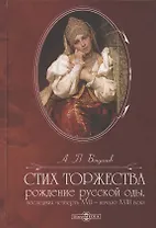 Стих торжества: рождение русской оды, последняя четверть XVII - начало XVIII века: монография