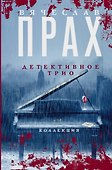 Детективное трио - 0