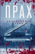 Детективное трио