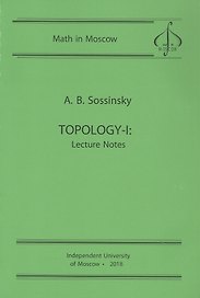 Topology-I. Lecture Notes / Топология-I. Записи лекций (на английском языке)
