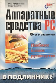 Аппаратные средства на РС: 5 изд Наиболее полное руководство