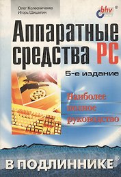Аппаратные средства на РС: 5 изд Наиболее полное руководство