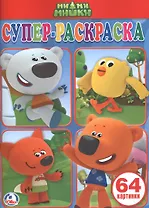 Ми-ми-мишки.  (простая раскраска для маленьких, 64 картинки).