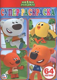 Ми-ми-мишки.  (простая раскраска для маленьких, 64 картинки).