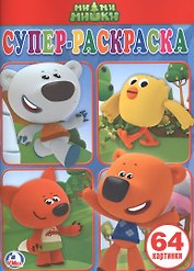 Ми-ми-мишки.  (простая раскраска для маленьких, 64 картинки).