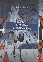 Встречи с Маркизом