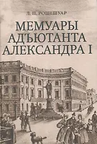 Мемуары адъютанта Александра I
