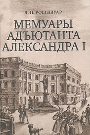 Мемуары адъютанта Александра I