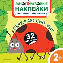 Окружающий мир. Многоразовые наклейки для самых маленьких