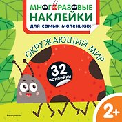 Окружающий мир. Многоразовые наклейки для самых маленьких