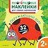 Окружающий мир. Многоразовые наклейки для самых маленьких - 0