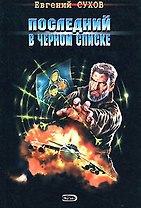 Последний в черном списке (мягк) (Я - Вор в законе). Сухов В. (Эксмо)