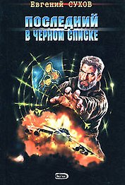 Последний в черном списке (мягк) (Я - Вор в законе). Сухов В. (Эксмо)