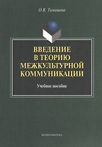 Введение в теорию межкультурной коммуникации. Учебное пособие. 2-е издание, стереотипное