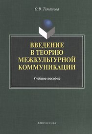 Введение в теорию межкультурной коммуникации. Учебное пособие. 2-е издание, стереотипное