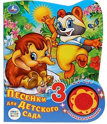 Песенки для детского сада