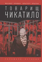 Товарищ Чикатило