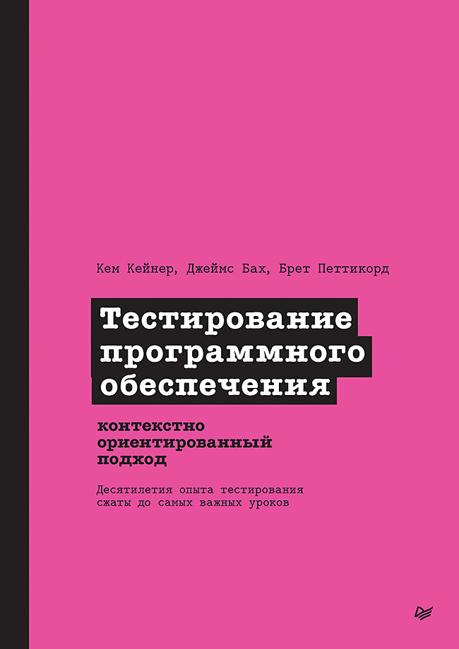 Обложка книги «Тестирование программного обеспечения: контекстно ориентированный подход»