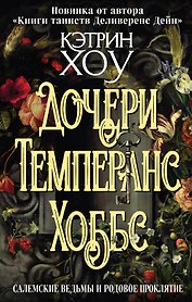 Дочери Темперанс Хоббс