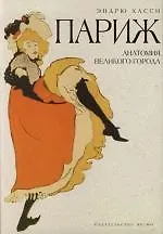 Париж : Анатомия великого города