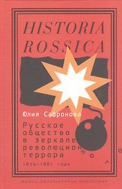 Русское общество в зеркале революционного террора. 1879 - 1881 годы