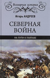 Северная война. На пути к Полтаве