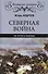 Северная война. На пути к Полтаве - 0