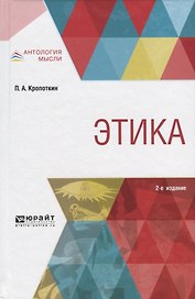 Этика (2 изд) (АнтМысли) Кропоткин