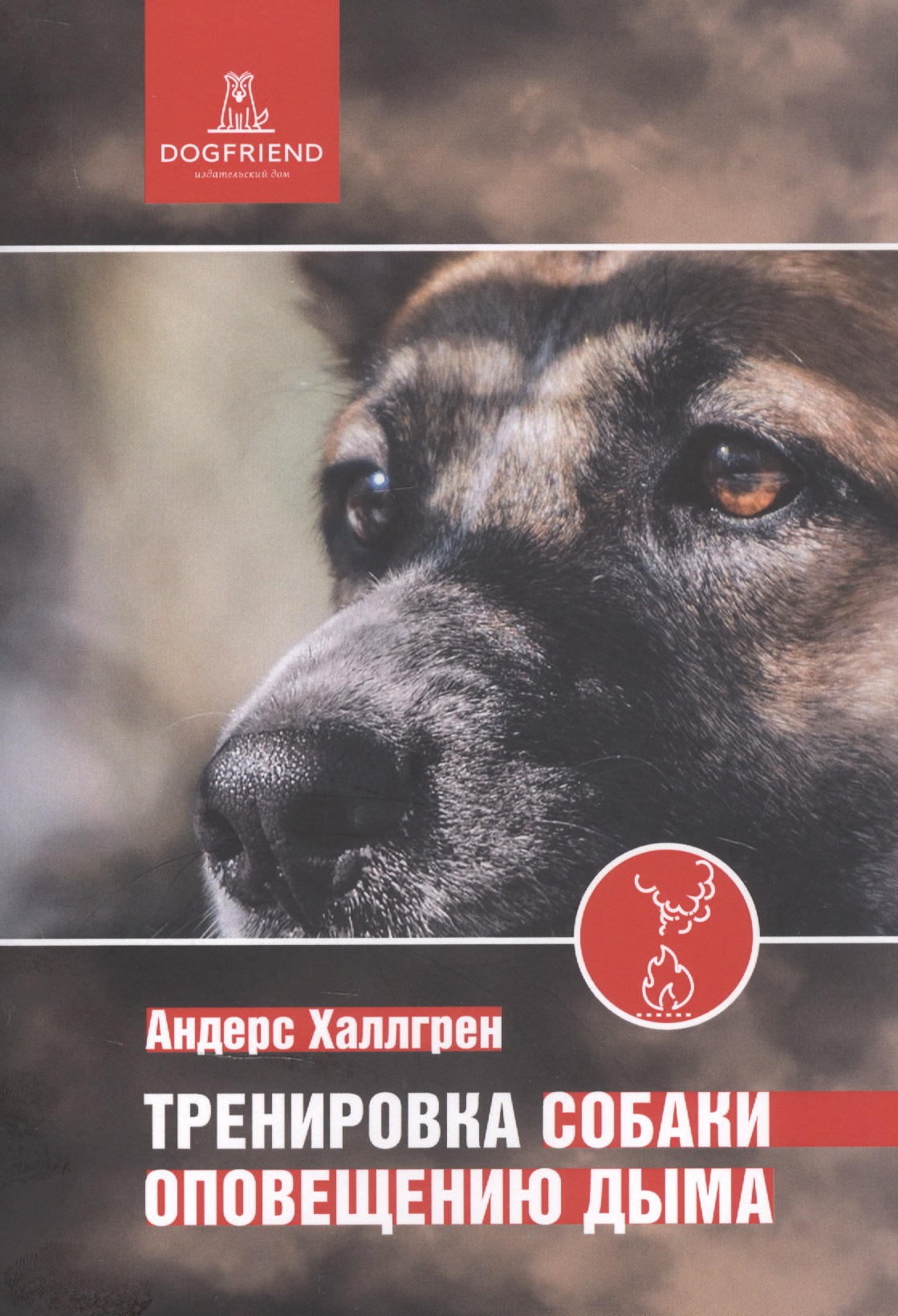 Обложка книги «Тренировка собаки оповещению дыма»