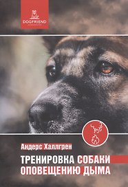 Тренировка собаки оповещению дыма