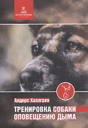 Тренировка собаки оповещению дыма