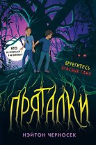 Пряталки
