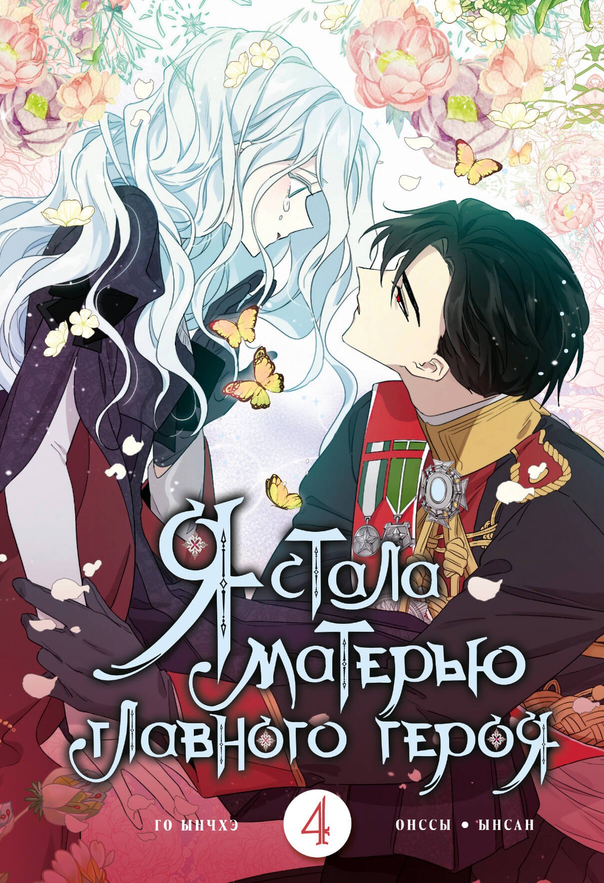 

Я стала матерью главного героя. Том 4 (I Married the Male Lead's Dad). Манхва