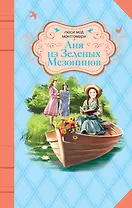 Аня из Зеленых Мезонинов : роман