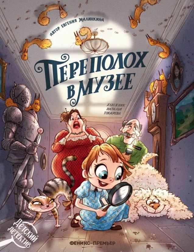 

Переполох в музее