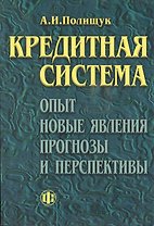 Кредитная система: Опыт, новые явления, прогнозы и перспективы