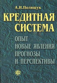 Кредитная система: Опыт, новые явления, прогнозы и перспективы